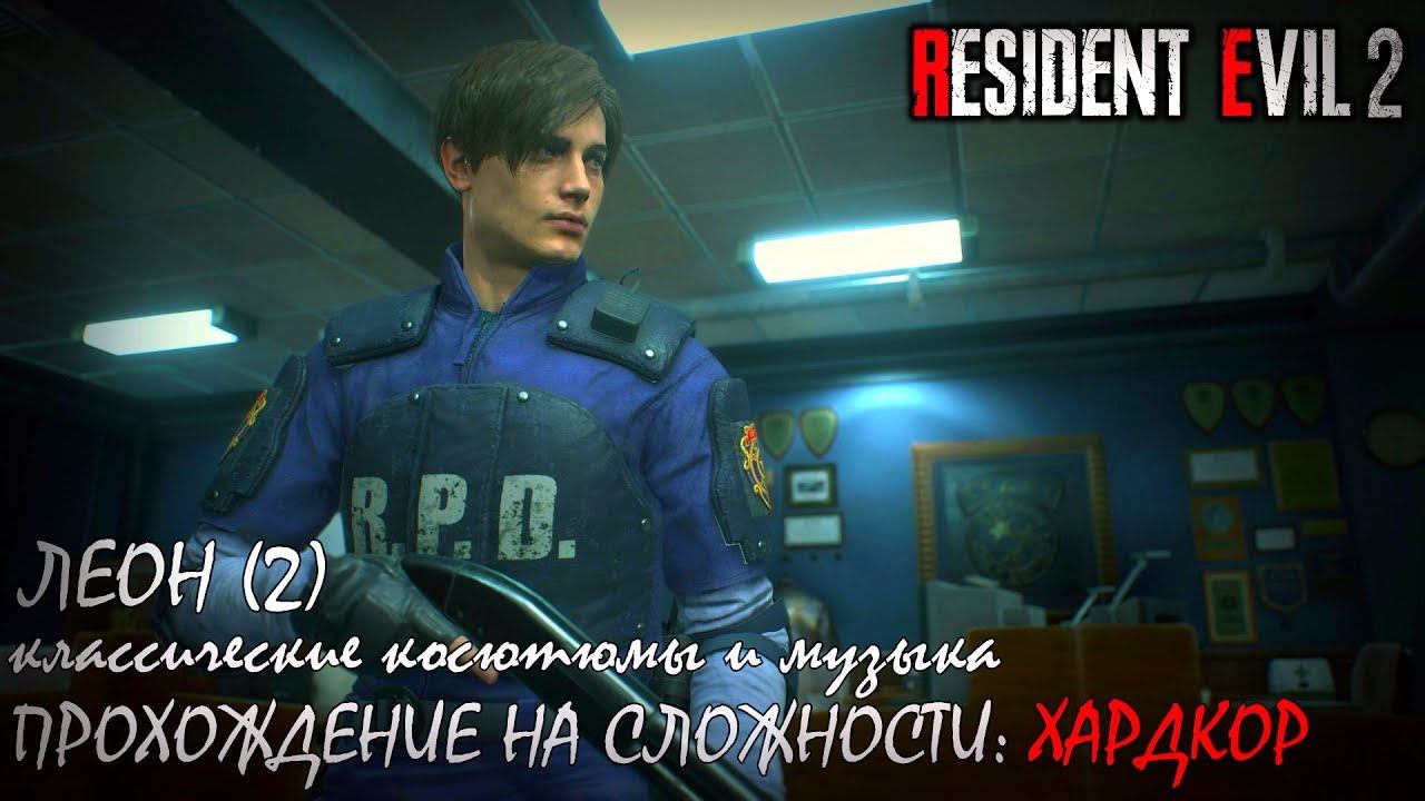 Resident Evil 2 Leon (2) на сложности "ХАРДКОР" (кл. костюмы и музыка) смотреть онлайн