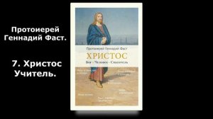 Протоиерей Геннадий Фаст. - 7. Христос Учитель