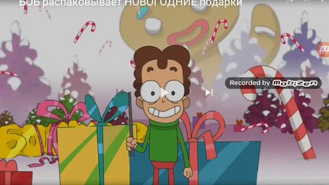 Боб и подарки . ПАСХАЛКИ смотреть онлайн