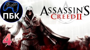 Assassin's Creed 2 ► Прохождение #4 (Без комментариев)