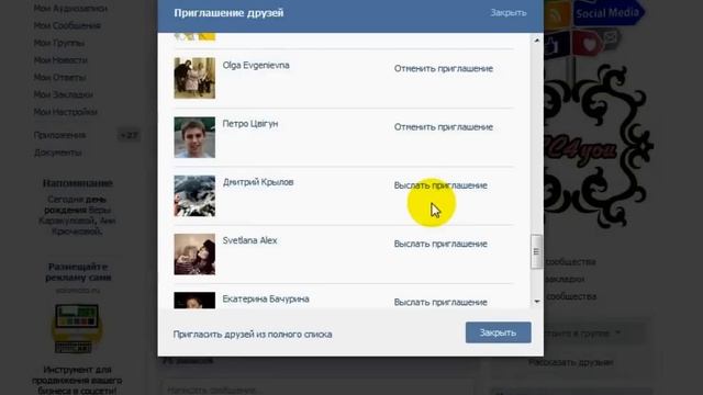 Как пригласить друзей в группу В Контакте смотреть онлайн