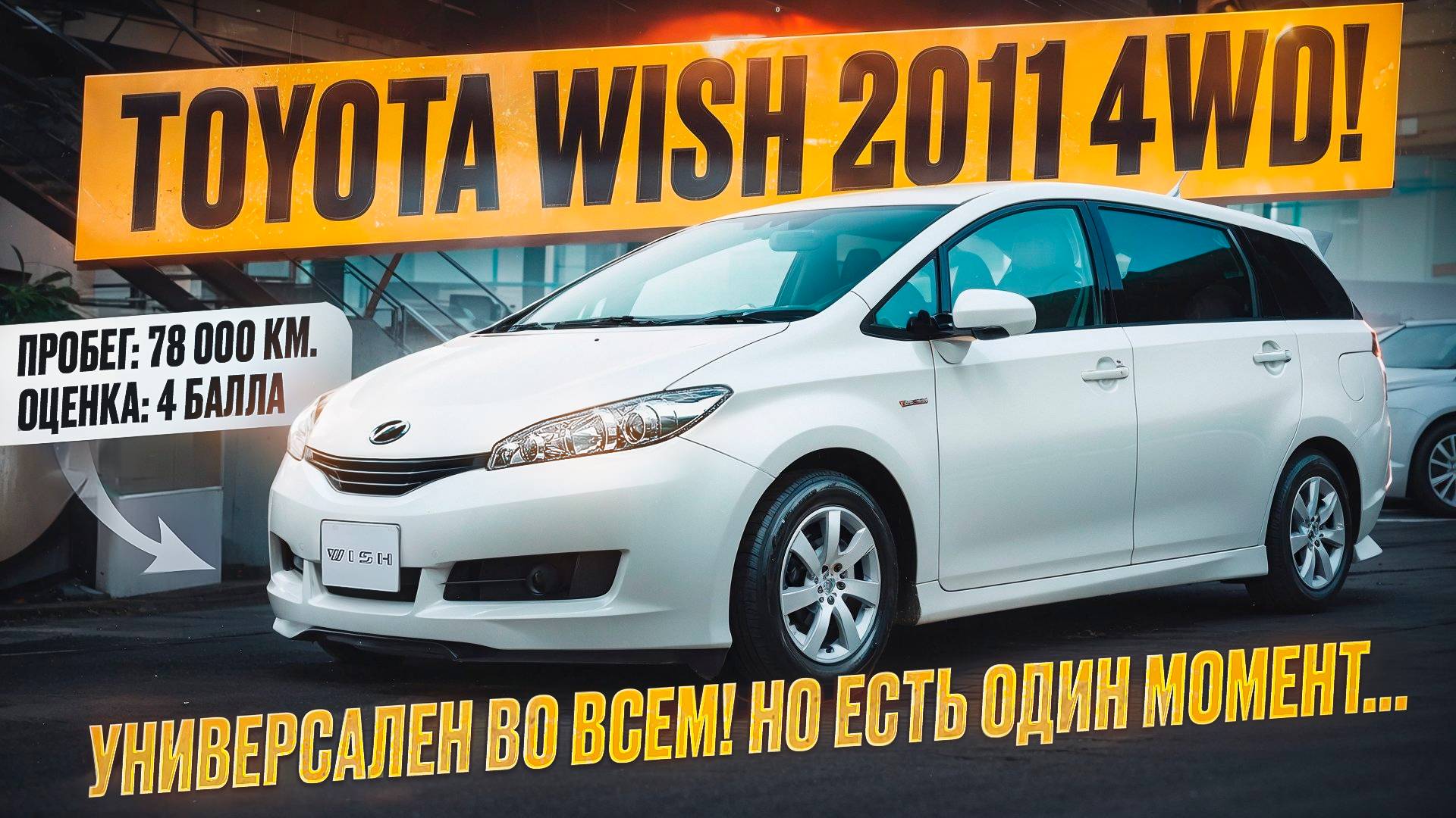 Toyota Wish 2011 - топовый минивен из Японии на полном приводе смотреть онлайн