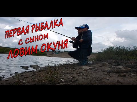 Первая Рыбалка В Жизни / Рыбалка С Сыном / Ловим Окуней смотреть онлайн