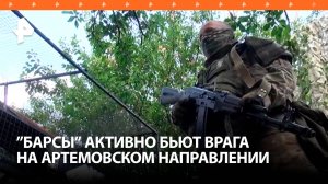 Бойцы отряда «Барс-13» разбивают позиции ВСУ на артемовском направлении / РЕН Новости