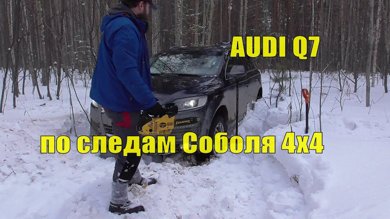 На СТОКЕ AUDI Q7 3.6 FSI QUATTRO по следам СОБОЛЯ 4х4 через заснеженный лес!!! Домкрат, бензопила!!! смотреть онлайн