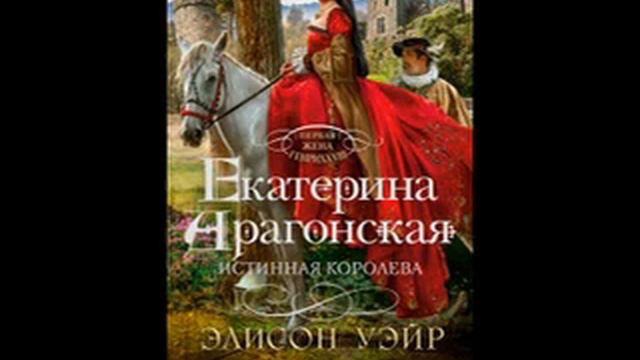 КНИГА Екатерина Арагонская Истинная королева ЧАСТЬ 6 8 смотреть онлайн