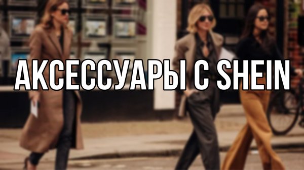 ?АКСЕССУАРЫ С SHEIN