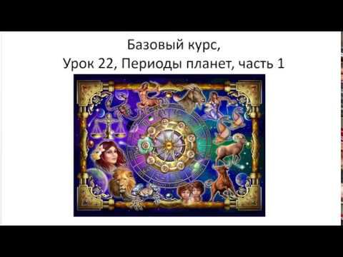 Астрология SSS1. БК 22 Планетные периоды Часть 1 (Тушкин) смотреть онлайн
