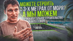 Бунгало / Пляжи / Арт объекты / Бассейн / ЛСТК технология и её возможности