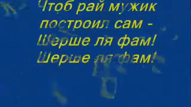 Владимир Сапрыкин "Шерше ля фам" смотреть онлайн