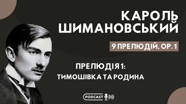 Кароль Шимановський. Дев’ять прелюдій, оp.1. Прелюдія перша: Тимошівка та родина смотреть онлайн