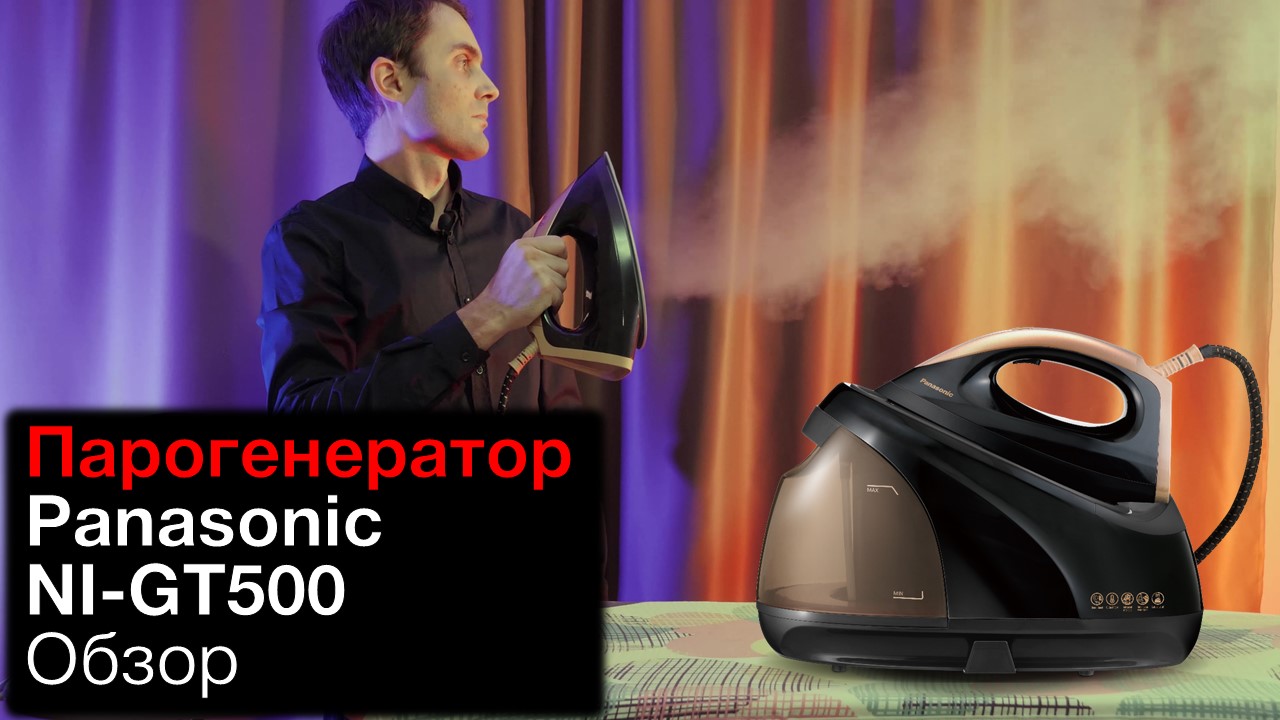 Обзор парогенератора Panasonic NI-GT500 смотреть онлайн