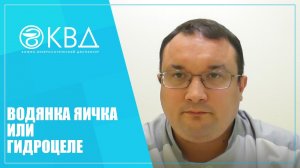 1254  Водянка яичка или гидроцеле