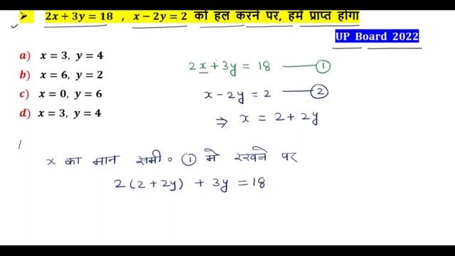 समीकरण  2x+3y=18 , X-2y=2  का हल होगा। | Board Exam 2023 | Maths By Vijay Sir