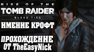 Имение Крофт. Прохождение на 100%