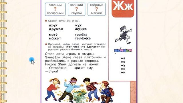 Звук [ж]. Буква Ж ж. 1 класс УМК школа России 19.12.2022 смотреть онлайн