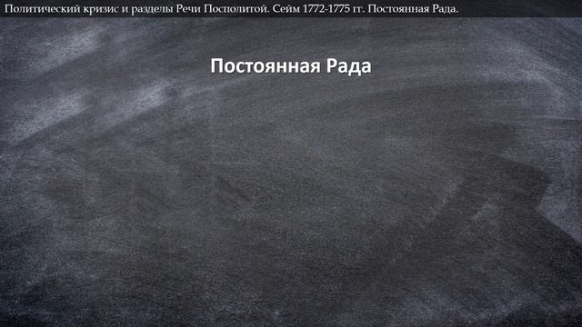 Политический кризис и разделы Речи Посполитой. смотреть онлайн