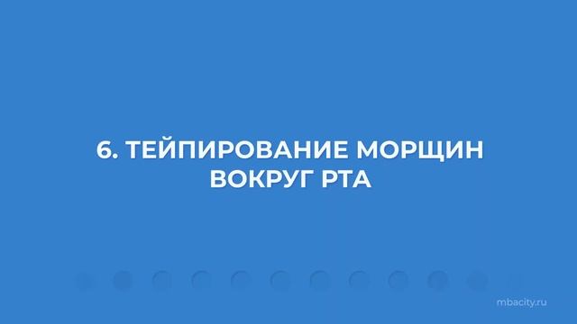 Курс обучения "Тейпирование (Мастер тейпирования)" - 9 секретов правильного тейпирования зоны лица смотреть онлайн
