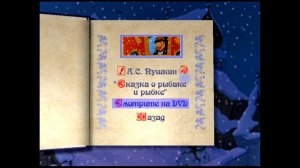 DVD - меню : Сказка о царе Салтане (R.U.S.C.I.C.O)