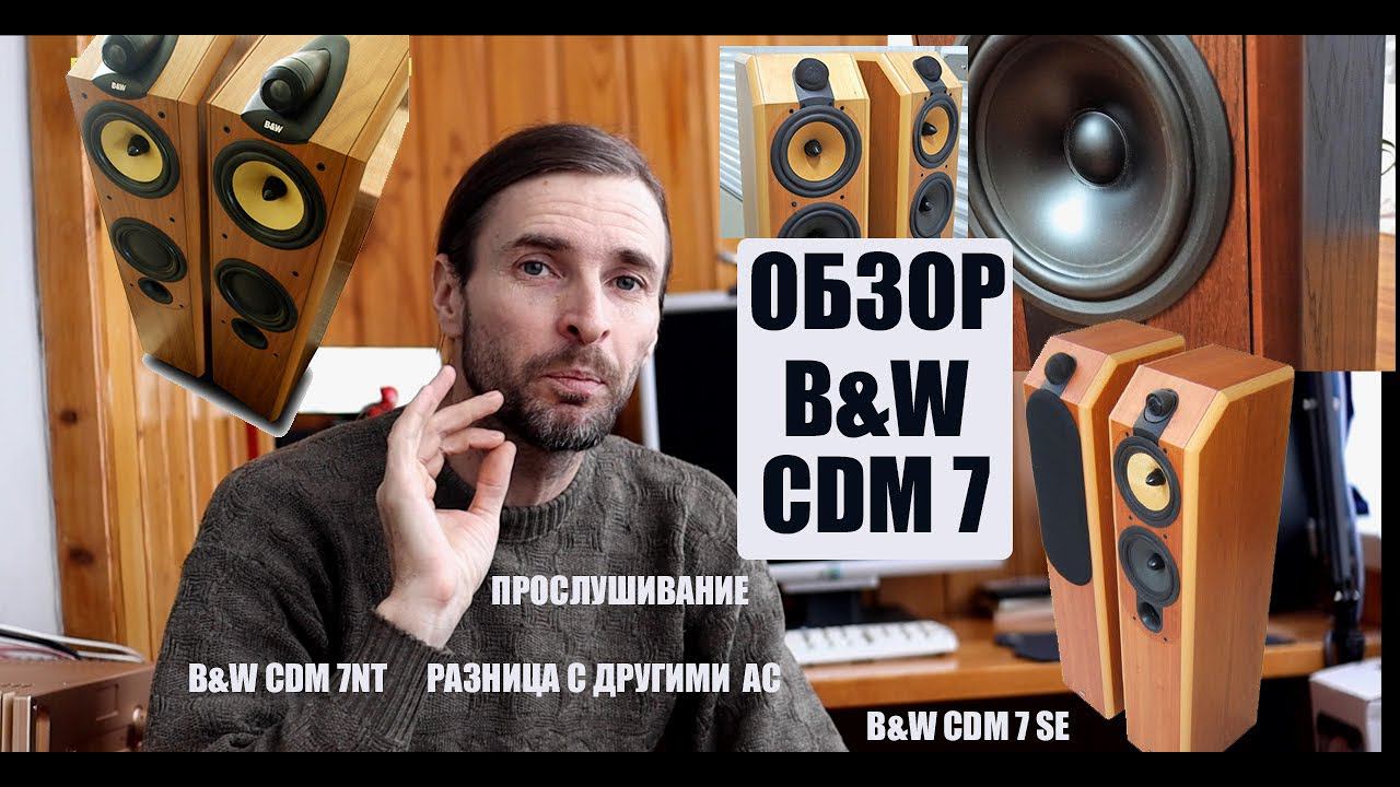 Акустика B&W CDM 7 ОБЗОР смотреть онлайн