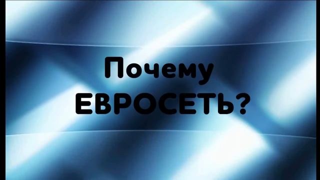 Как заработать в Евросети? смотреть онлайн