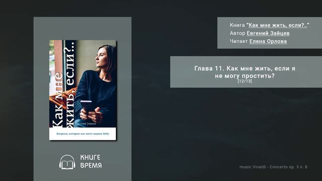 Как мне жить, если?.. Глава 11. Как мне жить, если я не могу простить? [12/13] смотреть онлайн