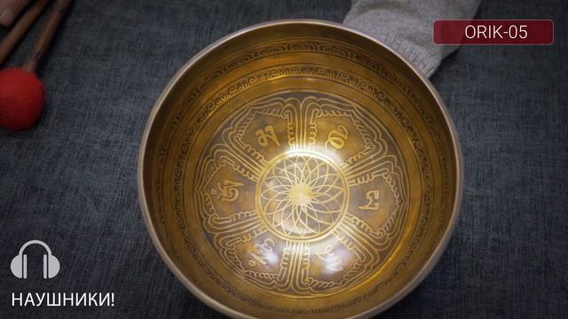 ORIK 05 Поющие чаши купить / Купить тибетские чаши для медитации / Поющие чаши для йоги и массажа смотреть онлайн