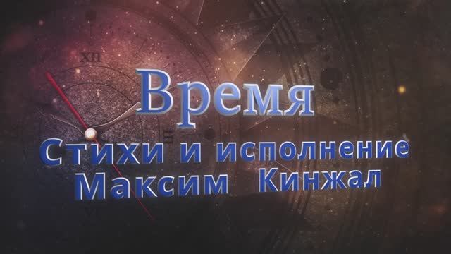 Время / авторская песня / под гитару Максим Кинжал 2022г. смотреть онлайн