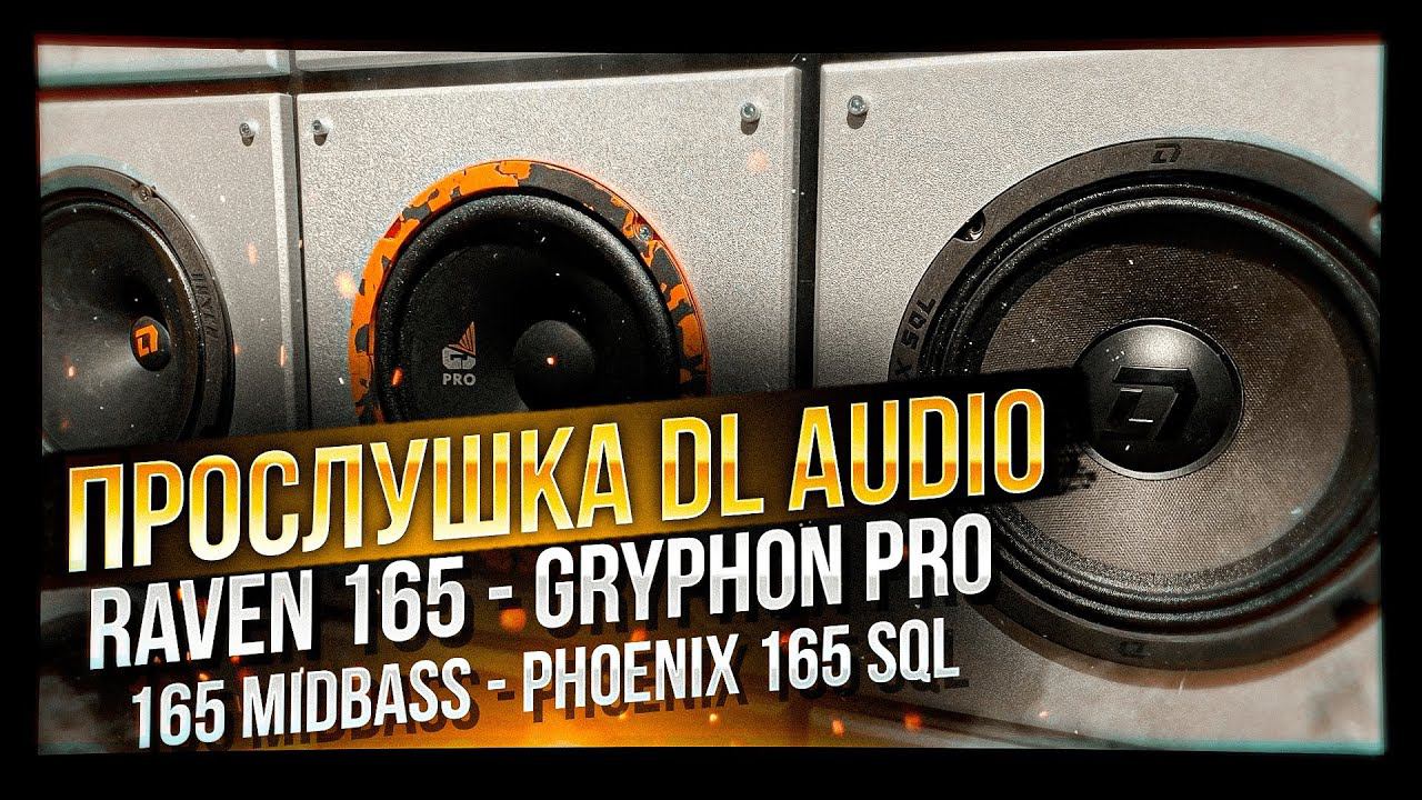 Акустика 16 см DL Audio Gryphon Pro 165 Midbass / Phoenix 165 SQL / Raven 165 смотреть онлайн