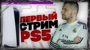 PS5 НОВАЯ ФИФА 21 ПЕРВЫЙ ЗАПУСК