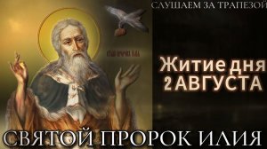 Житие дня 2 АВГУСТА. Пророк Божий Илия. (Читает Иона Сосковец).