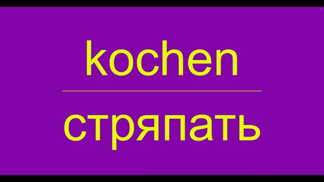 Немецкий язык: Verben in der Küche - Глаголы на кухне. смотреть онлайн