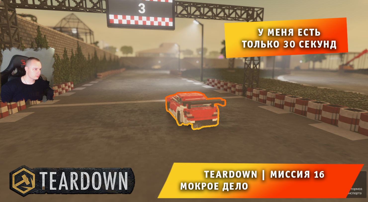 Teardown #15 ➤ Это НЕ МАЙНКРАФТ ➤ Миссия 15 ➤ Сделка на скорость ➤ Прохождение игры Тирдаун смотреть онлайн