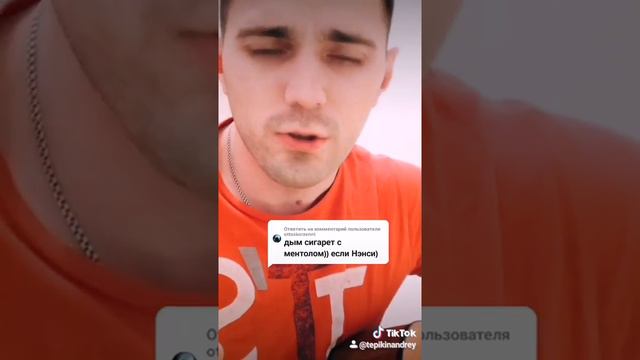 Ненси - дым сигарет с ментолом (а я нашёл другую) кавер под гитару Тепикин Андрей 2020 смотреть онлайн