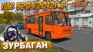 ПО 1 МАРШРУТУ ЗУРБАГАНА НА ПАЗ 3203 08 2012 (Г.В) В OMSI 2 #сезонконтентаRUTUBE