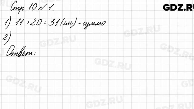 Стр. 10 № 1 - Математика 3 класс 1 часть Моро смотреть онлайн
