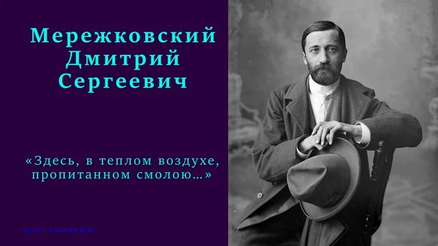 Дмитрий Мережковский — «Здесь, в теплом воздухе, пропитанном смолою…» смотреть онлайн