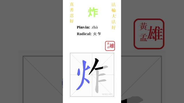 936. 炸 | #gohome #cultivation #divine #god #buddha #chinese #enlightened #dafa #qigong #falun