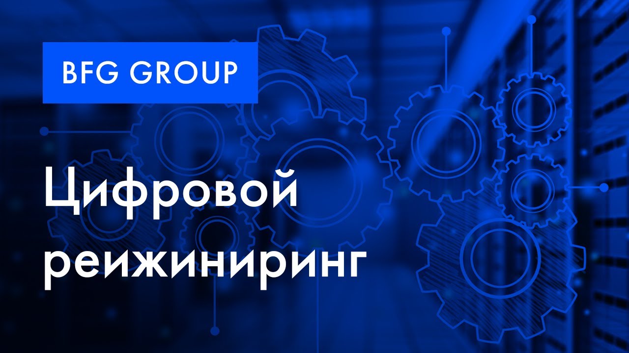 BFG Group | Промо-ролик о цифровом реинжиниринге смотреть онлайн