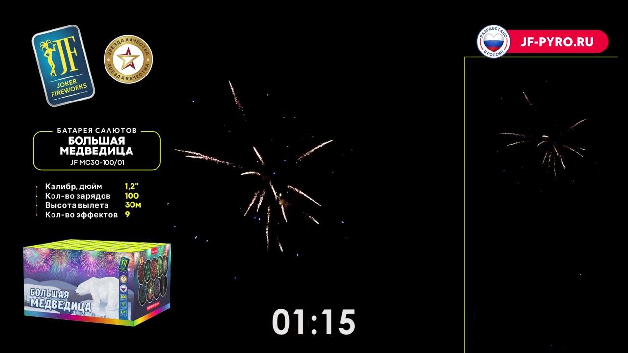 Батарея салютов Большая медведица 100 залпов 1,2 дюйма JFMC30-100/01 смотреть онлайн