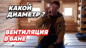 КАКОЙ должен быть ДИАМЕТР ВЕНТИЛЯЦИИ в бане? Считайте ПРАВИЛЬНО.