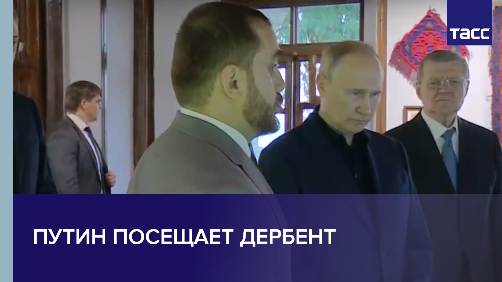 Путин посещает Дербент