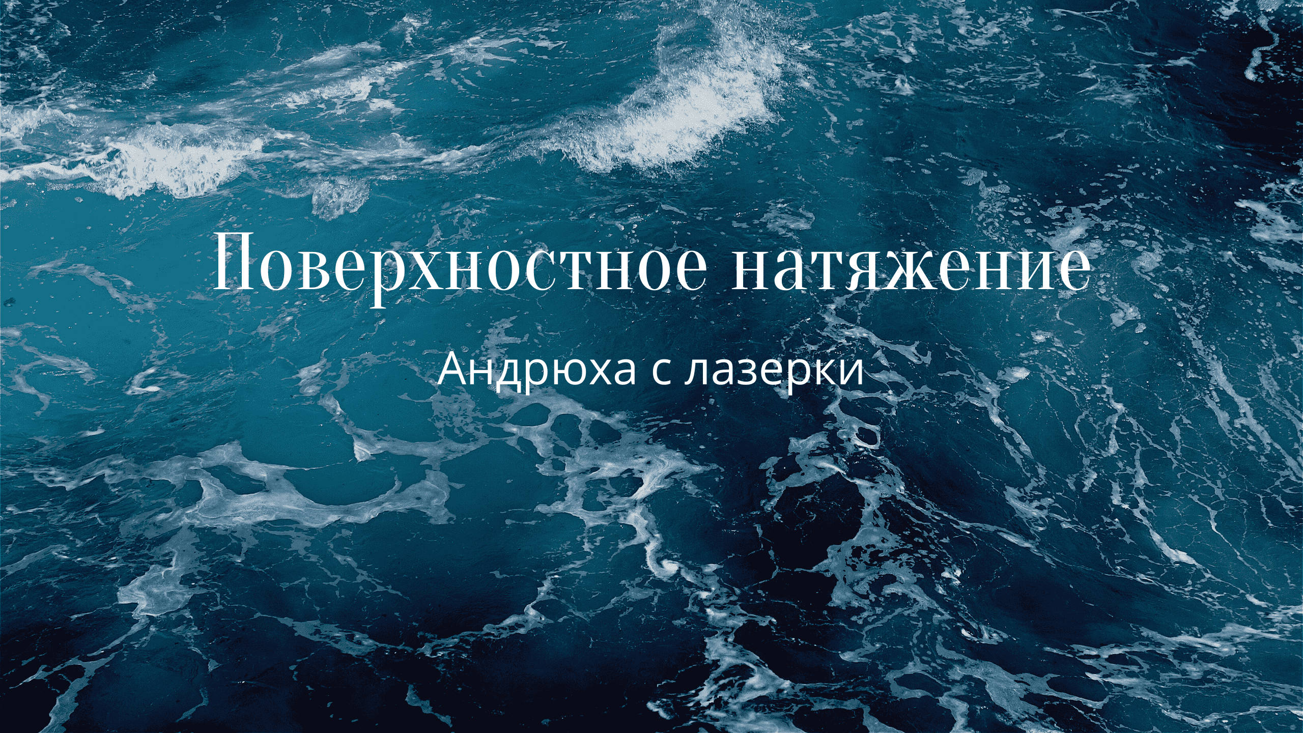 Поверхностное натяжение смотреть онлайн