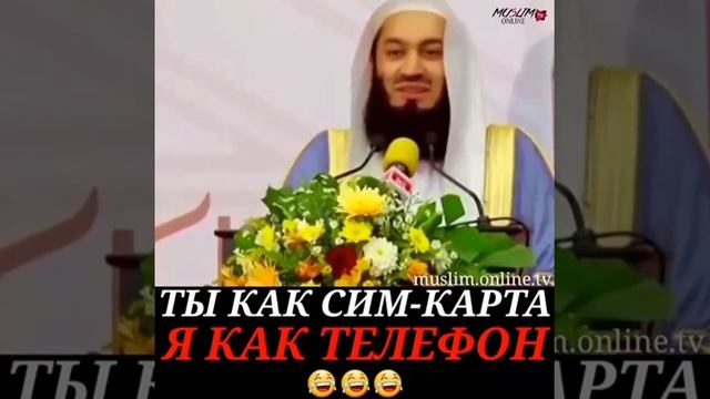 Муфти Менк: Ты как sim-карта. Я как телефон. смотреть онлайн