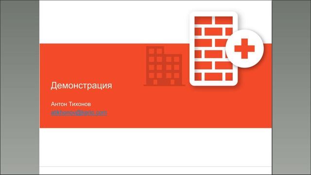 Серия технических вебинаров: Обзор новых функций Kerio Control 9.1 смотреть онлайн