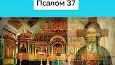✞Псалом 37✞Молитва об исцелении от болезней. СЛУШАТЬ✞