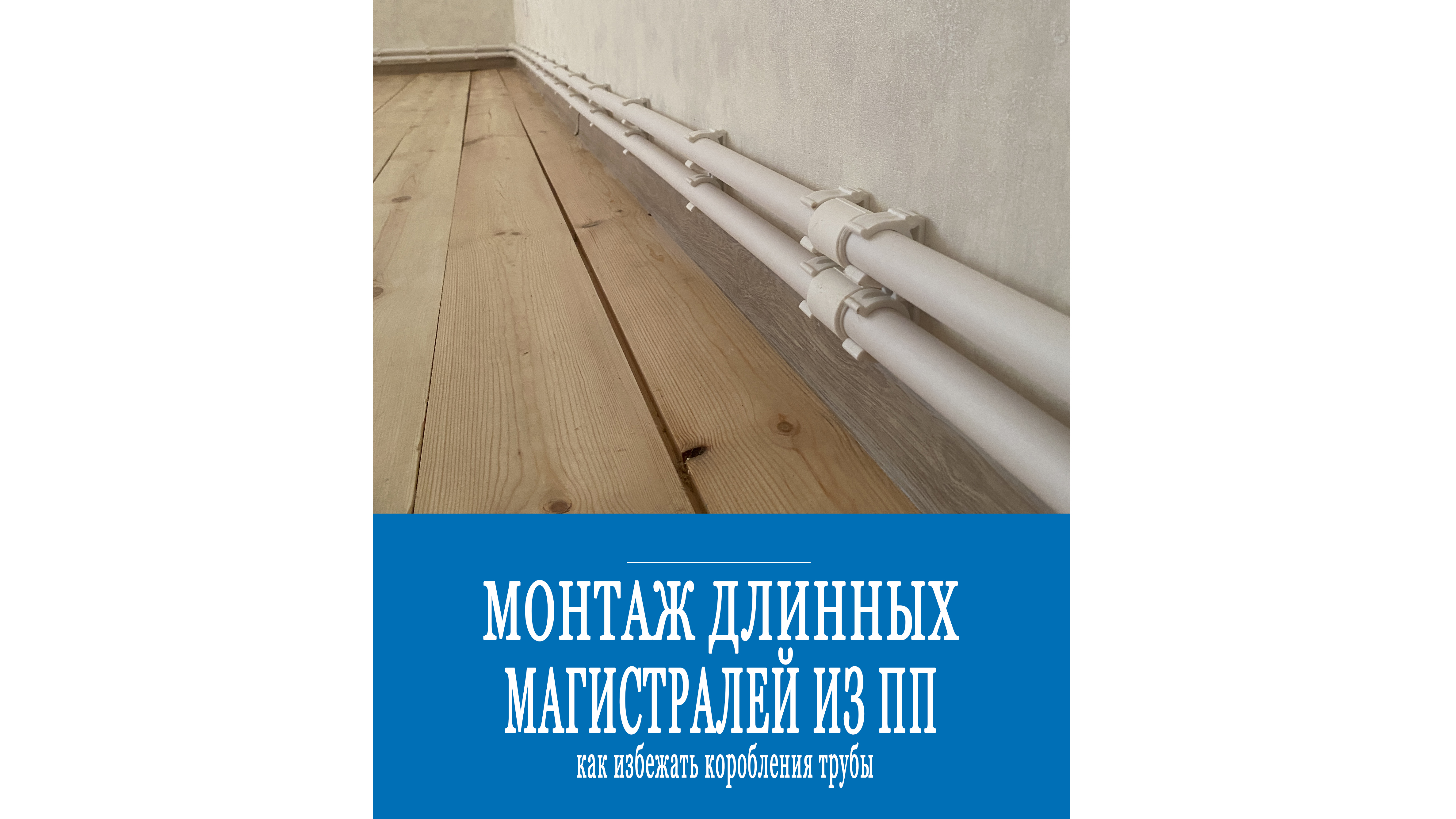 Как учесть тепловое расширение полипропилена на большой длине? смотреть онлайн