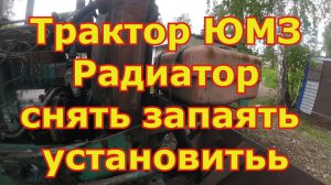 Радиатор трактора ЮМЗ - снять, запаять, установить
