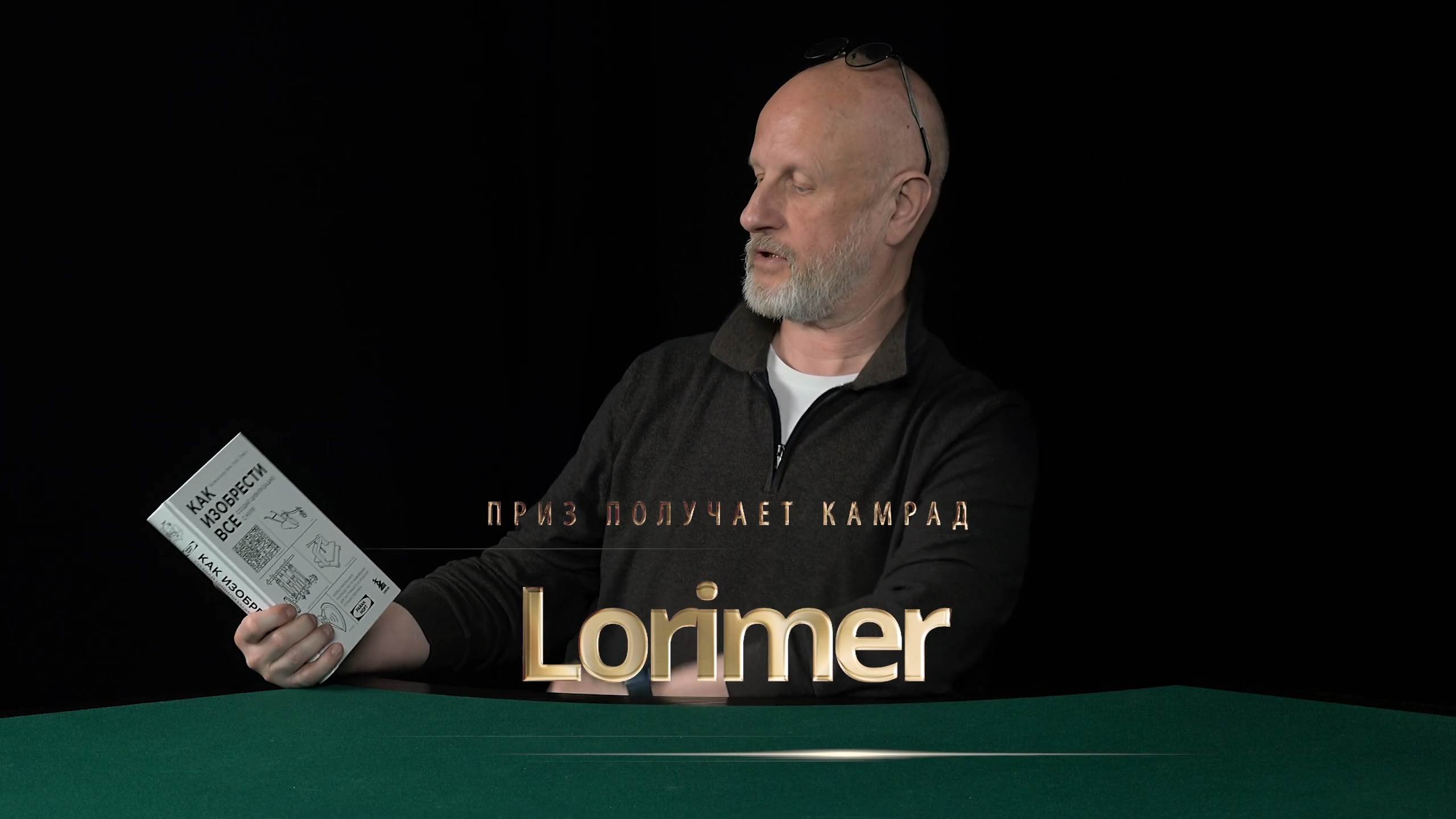 Приз получает камрад Lorimer