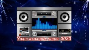 Үздік қазақша әндер 2022. Лучшие казахские песни 2022. The best Kazakh songs 2022